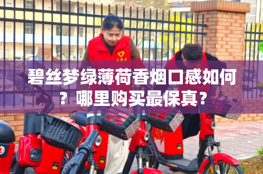 碧丝梦绿薄荷香烟口感如何？哪里购买最保真？